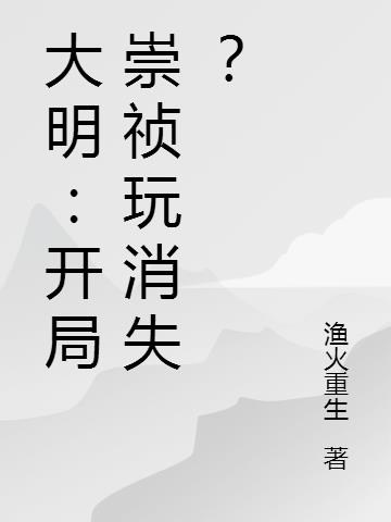 大明：开局崇祯玩消失？
