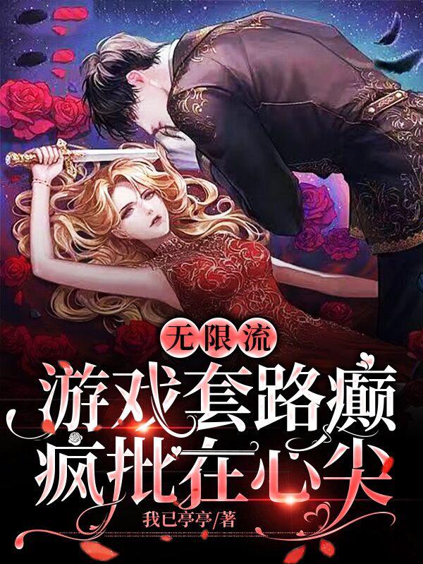 无限流：游戏套路癫，疯批在心尖