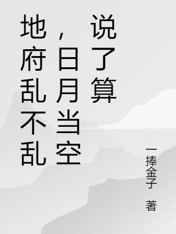 地府乱不乱，日月当空说了算