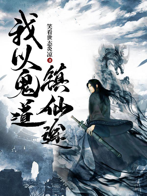 我以鬼道镇仙途