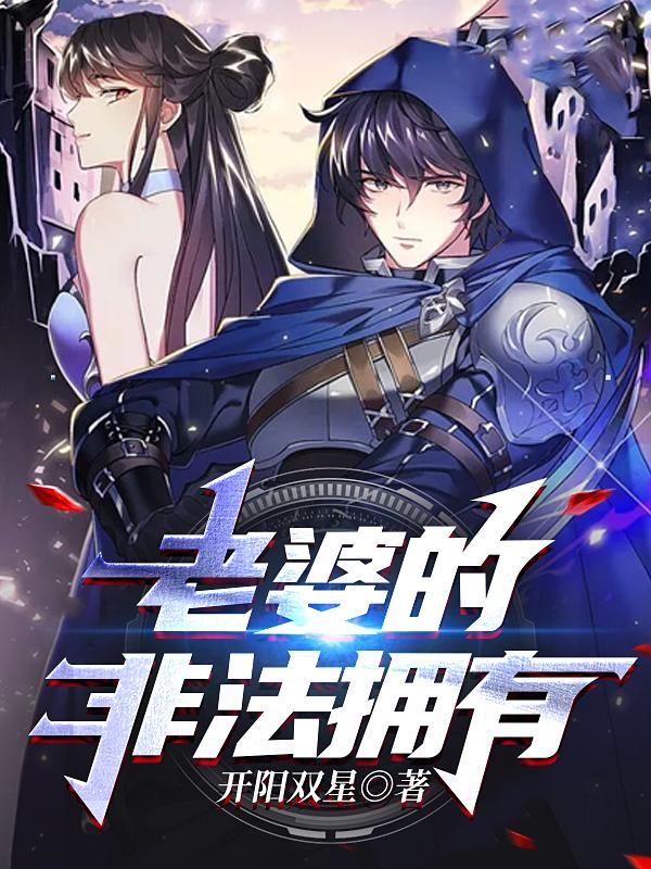 老婆的非法拥有