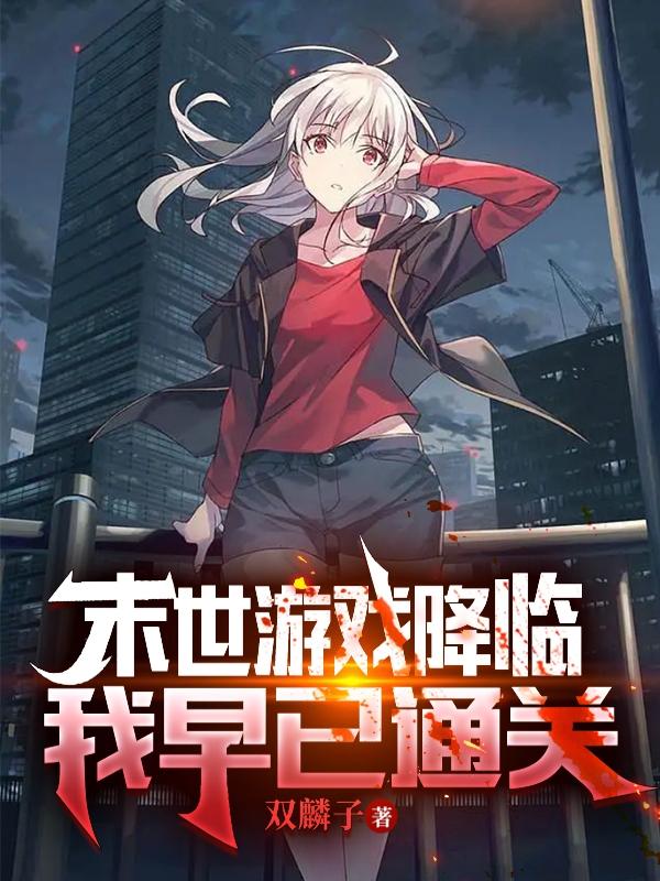 末世游戏降临我早已通关