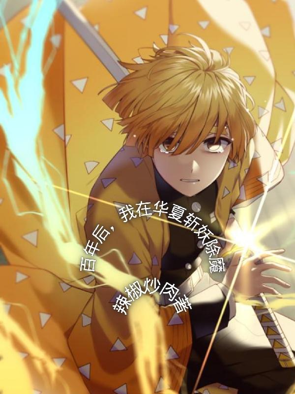 百年后，我在华夏斩妖除魔