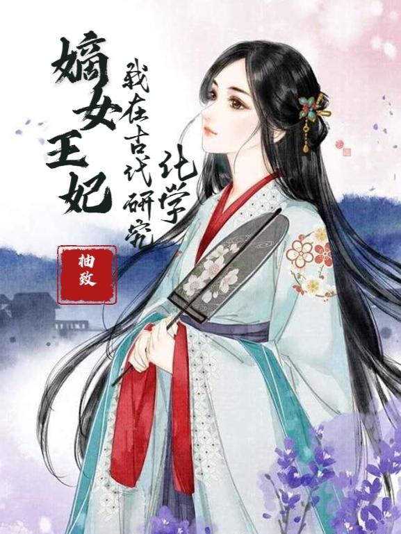 嫡女王妃：我在古代研究化学
