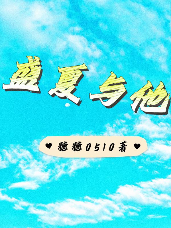 盛夏与他