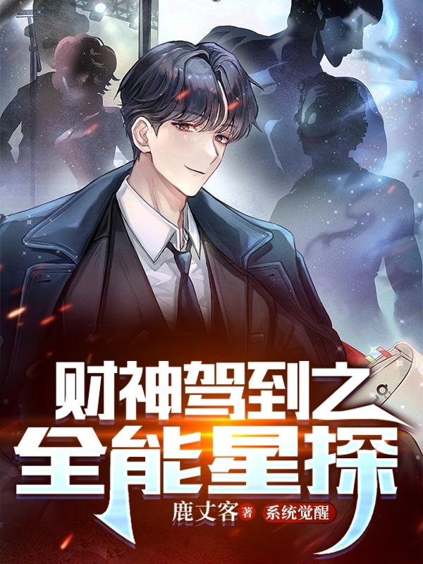 财神驾到之全能星探