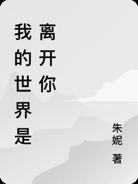 我的世界是离开你