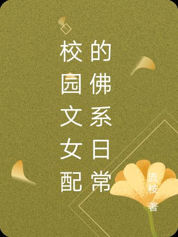 校园文女配的佛系日常