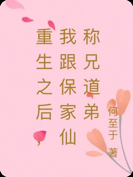 重生之后，我跟保家仙称兄道弟
