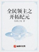 全民领主之开拓纪元小说阅读