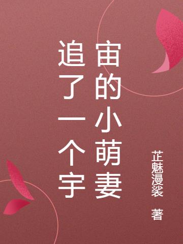 追了一个宇宙的小萌妻