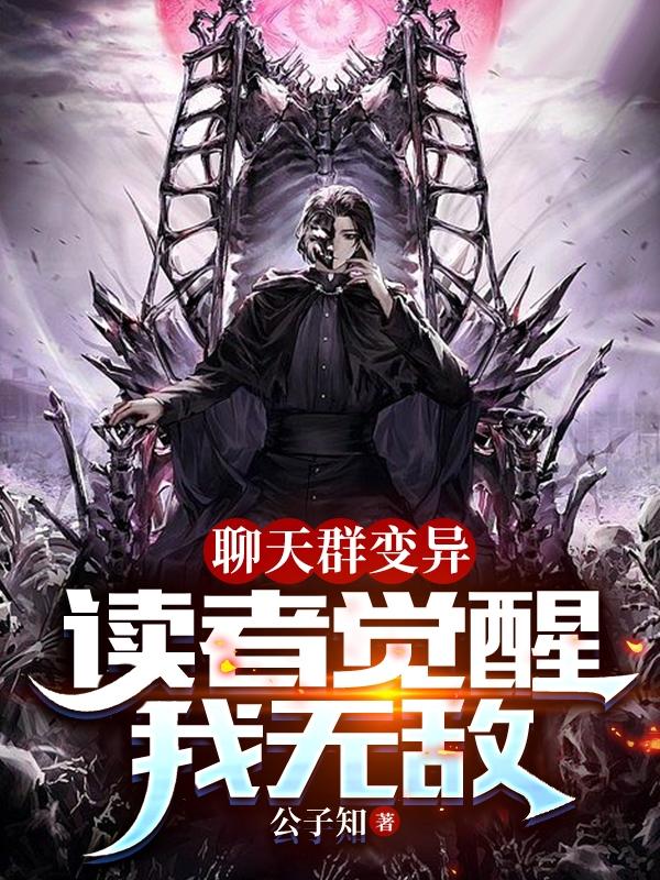 聊天群变异，读者觉醒我无敌