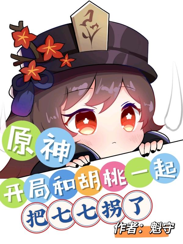 原神：开局和胡桃一起把七七拐了