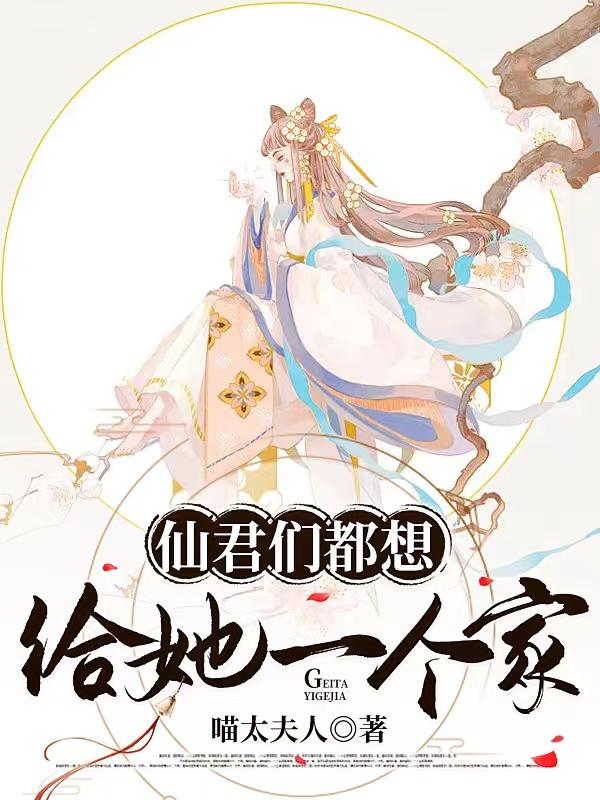 仙君们都想给她一个家