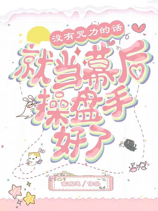 没有咒力的话就当幕后操盘手好了