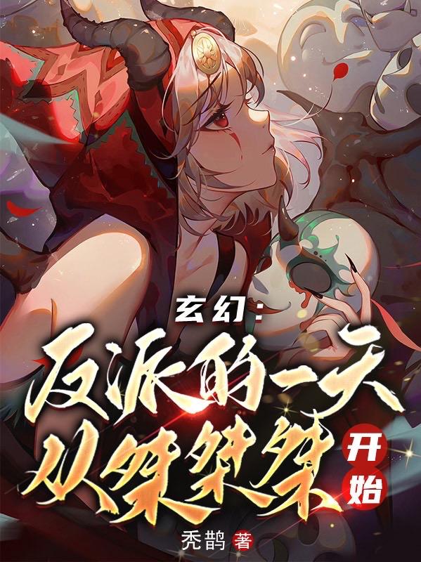 玄幻：反派的一天，从桀桀桀开始小说阅读