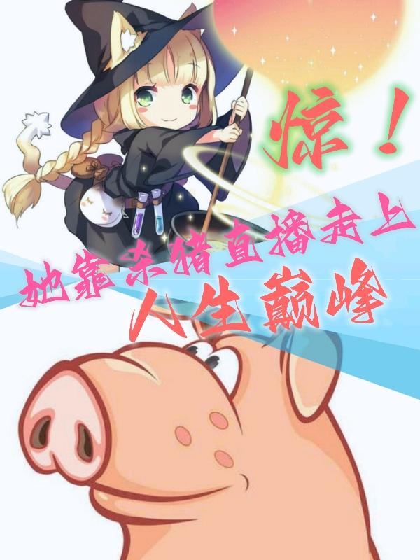 惊！她靠杀猪直播走上人生巅峰