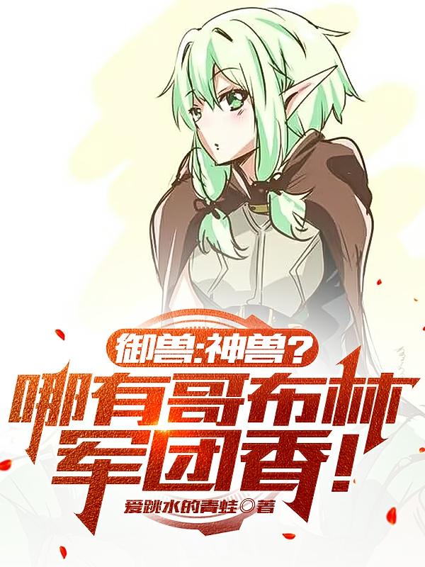 御兽：神兽？哪有哥布林军团香！