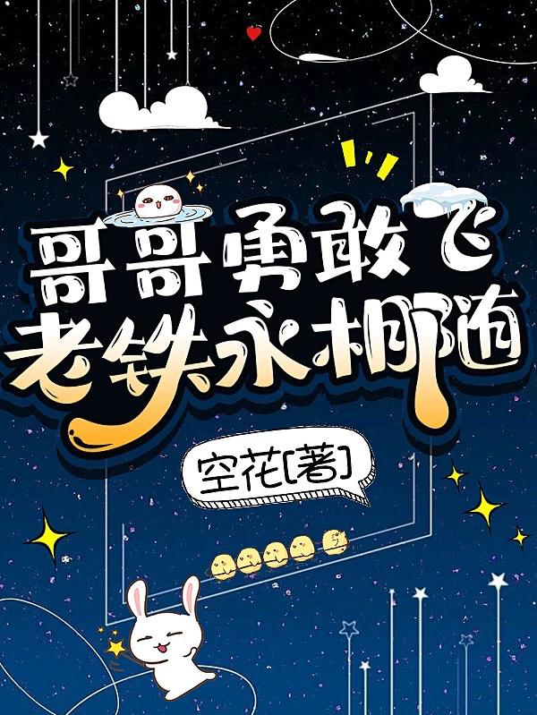 哥哥勇敢飞，老铁永相随