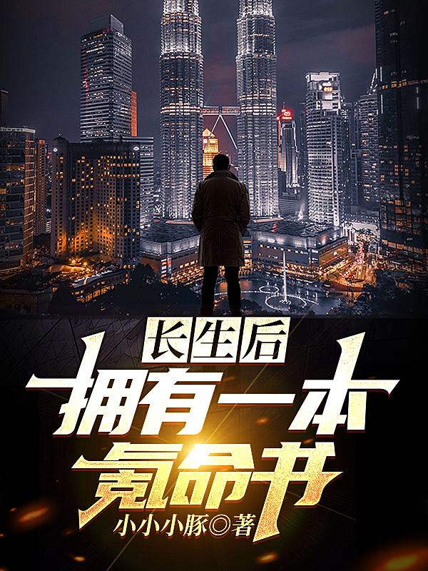 长生后，拥有一本氪命书