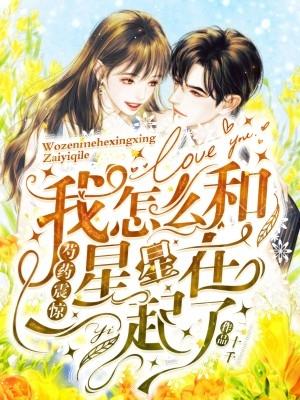 芍药震惊，我怎么和星星在一起了