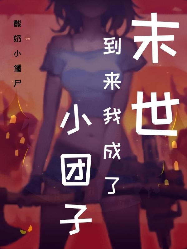 末世到来我成了小团子