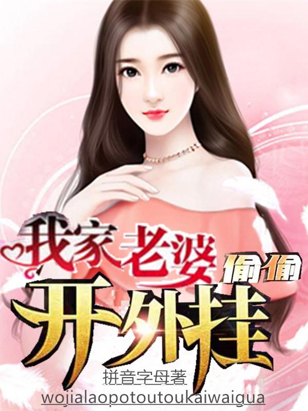 我家老婆偷偷开外挂