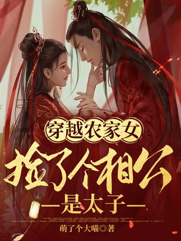 穿越农家女：捡了个相公是太子