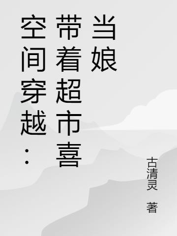 空间穿越：带着超市喜当娘