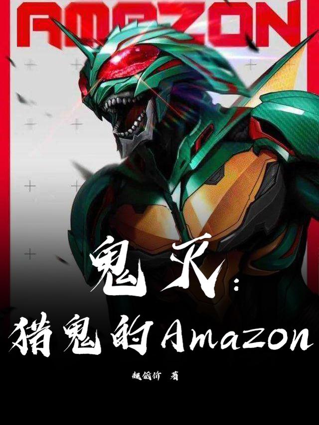 鬼灭：猎鬼的Amazon