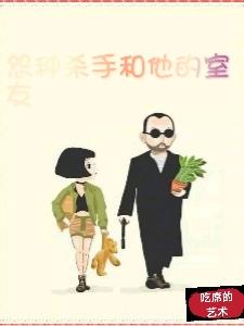 怨种杀手和他的室友