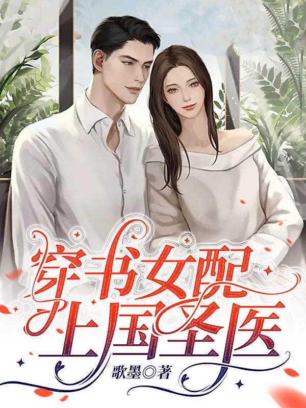 穿书女配上国圣医