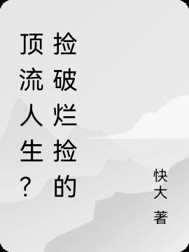 顶流人生？捡破烂捡的