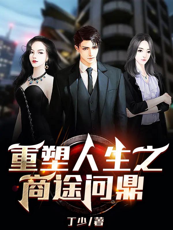 重塑人生之商途问鼎