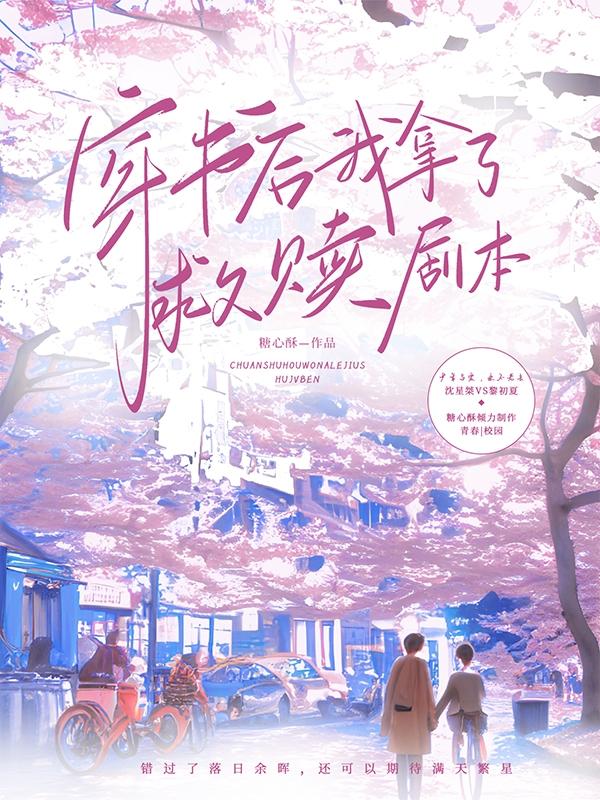 穿书后我拿了救赎剧本