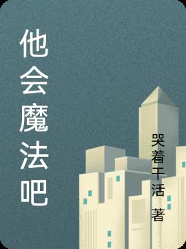 他会魔法吧
