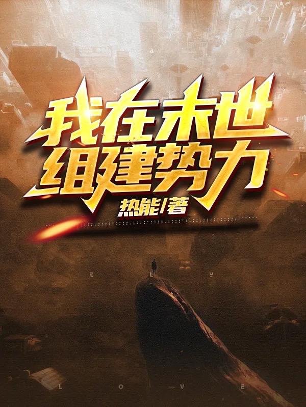 我在末世组建势力