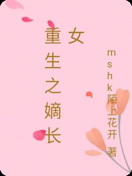 重生之嫡长女