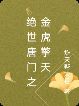 绝世唐门之金虎擎天