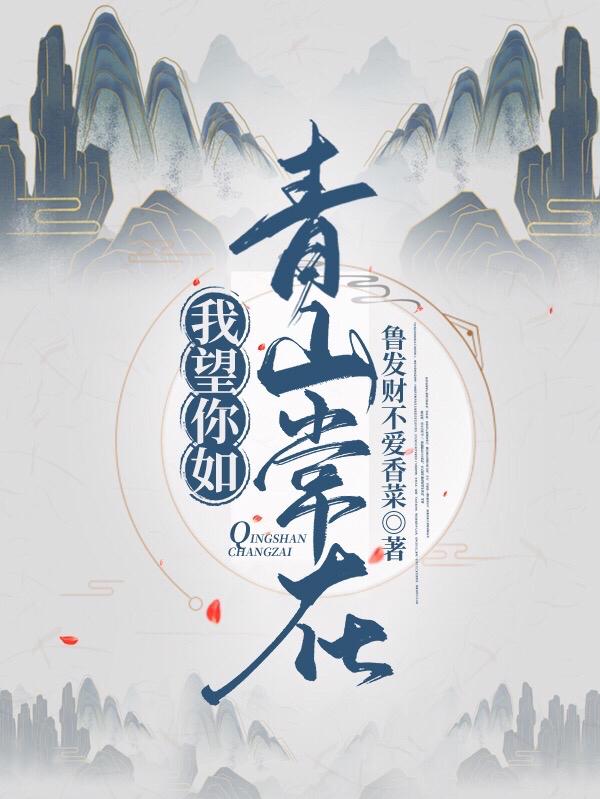 我望你如青山常在