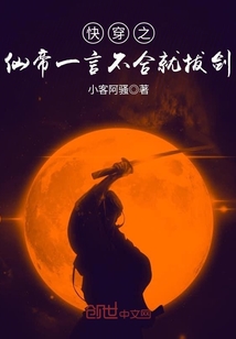 快穿之仙帝一言不合就拔剑小说阅读