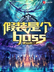 假装是个boss(更从心) - 假装是个boss全文在线阅读 - 假装是个boss最新章节 - 润准网