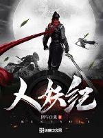 人妖纪小说阅读