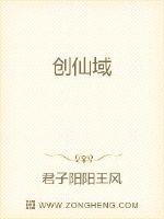 创仙域小说阅读
