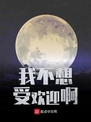 我不想受欢迎啊小说阅读