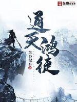 通天鸿徒小说阅读