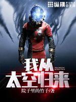 我从太空归来小说阅读
