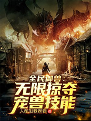 全民御兽:无限掠夺宠兽技能