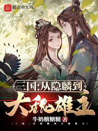 三国：从隐麟到大魏雄主小说阅读