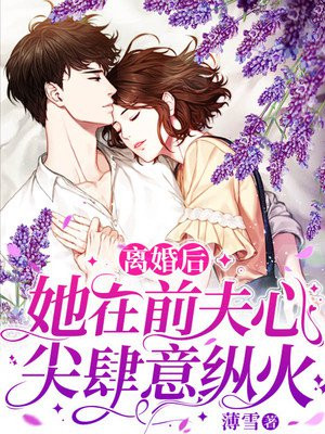 离婚后，她在前夫心尖肆意纵火小说阅读
